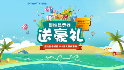 创维-送豪礼（落地页）