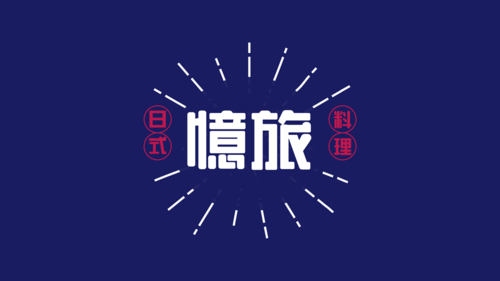 ”憶旅“ VI品牌设计